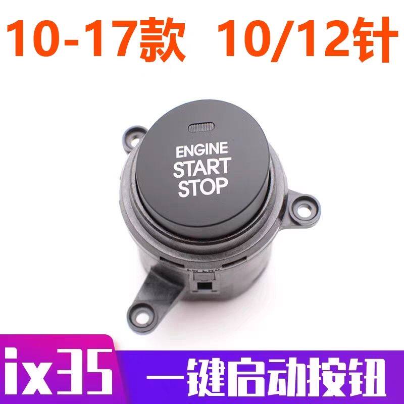 适用于北京现代IX35一键启动开关总成点火开关按钮ix35原厂配件