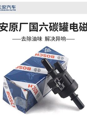 适配长安欧尚x5x7PLUS科赛Z6X70A800欧诺S碳罐控制电磁阀国六原厂