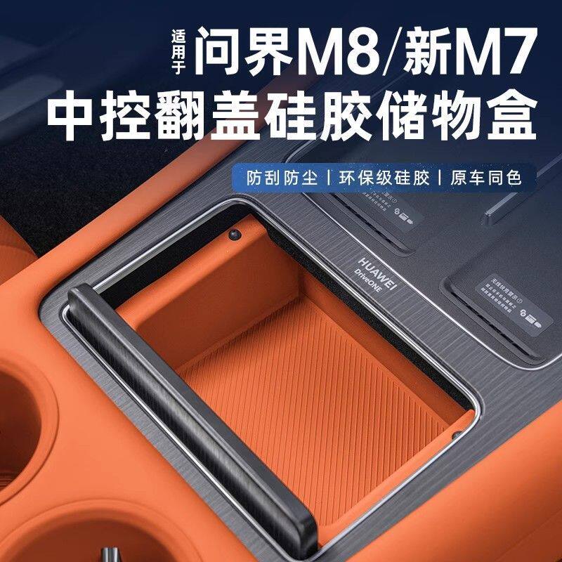 适用问界新M7M8中控储物