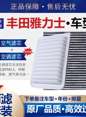 适配08-13款丰田雅力士空气滤芯1.3空调滤清器格1.6L机滤原厂升级