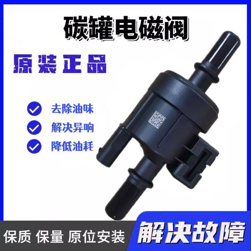 适用国六碳罐电磁阀瑞虎8