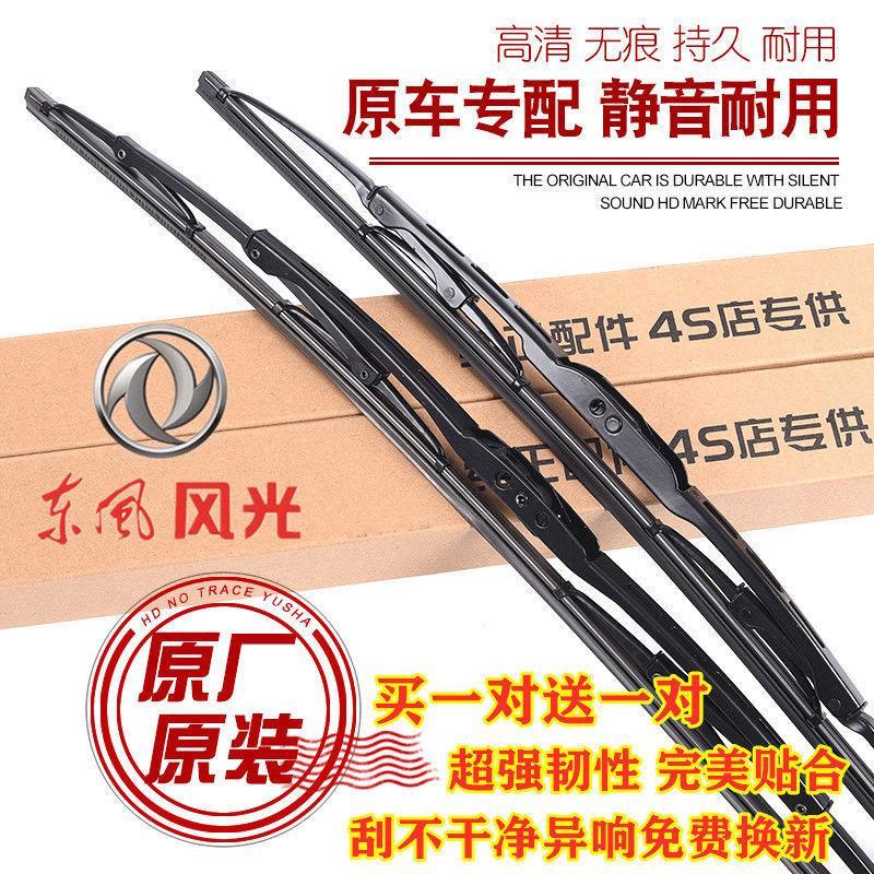 东风风光330雨刮器37058