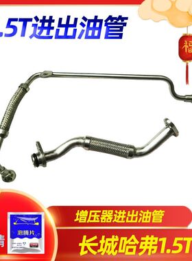 长城哈弗H6H2C50V80M6H2S涡轮增压器进油管出回油管4G15B 1.5T