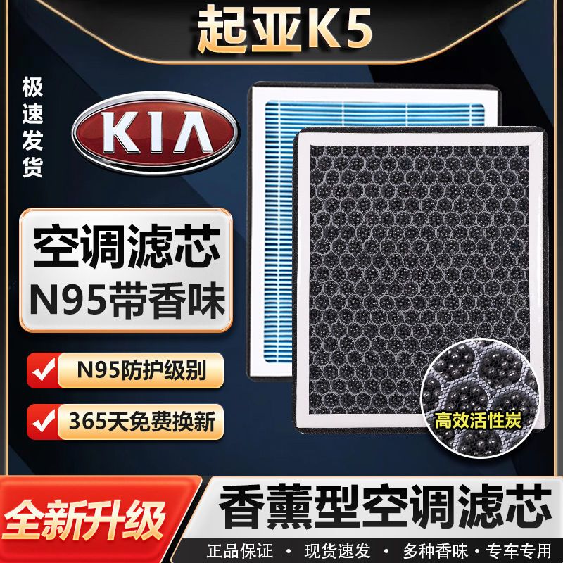 起亚K5香薰空调滤芯空气