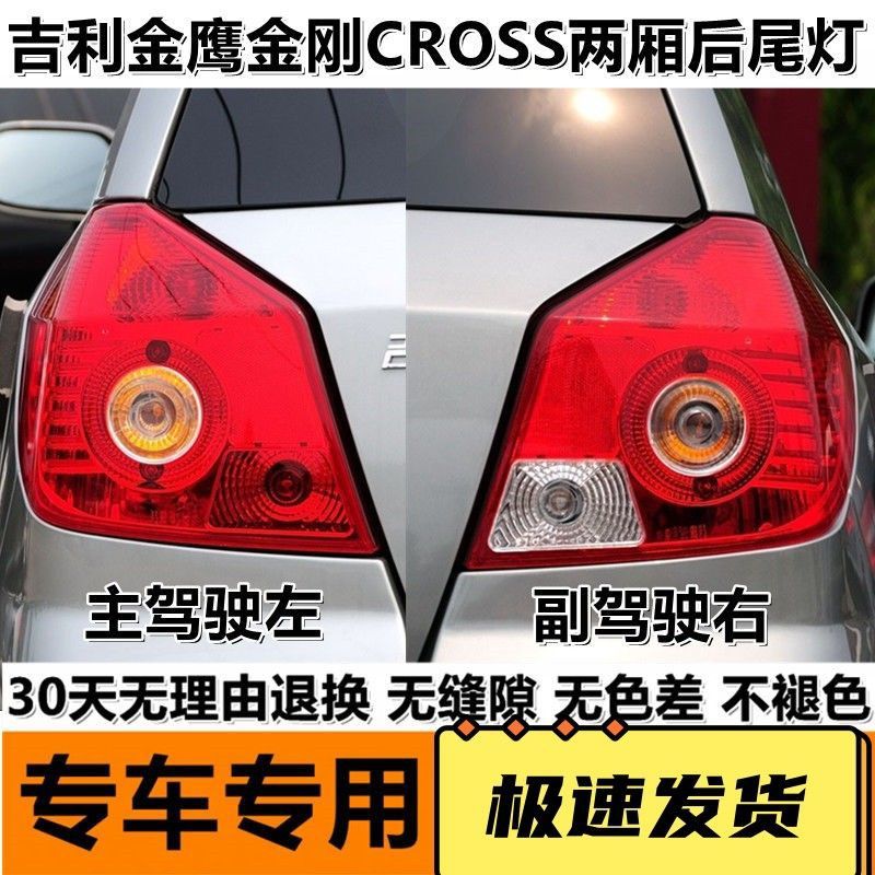 适配吉利英伦金鹰两厢后