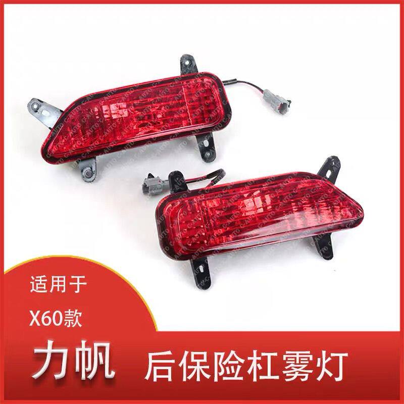 适用于力帆X60后杠灯SUV