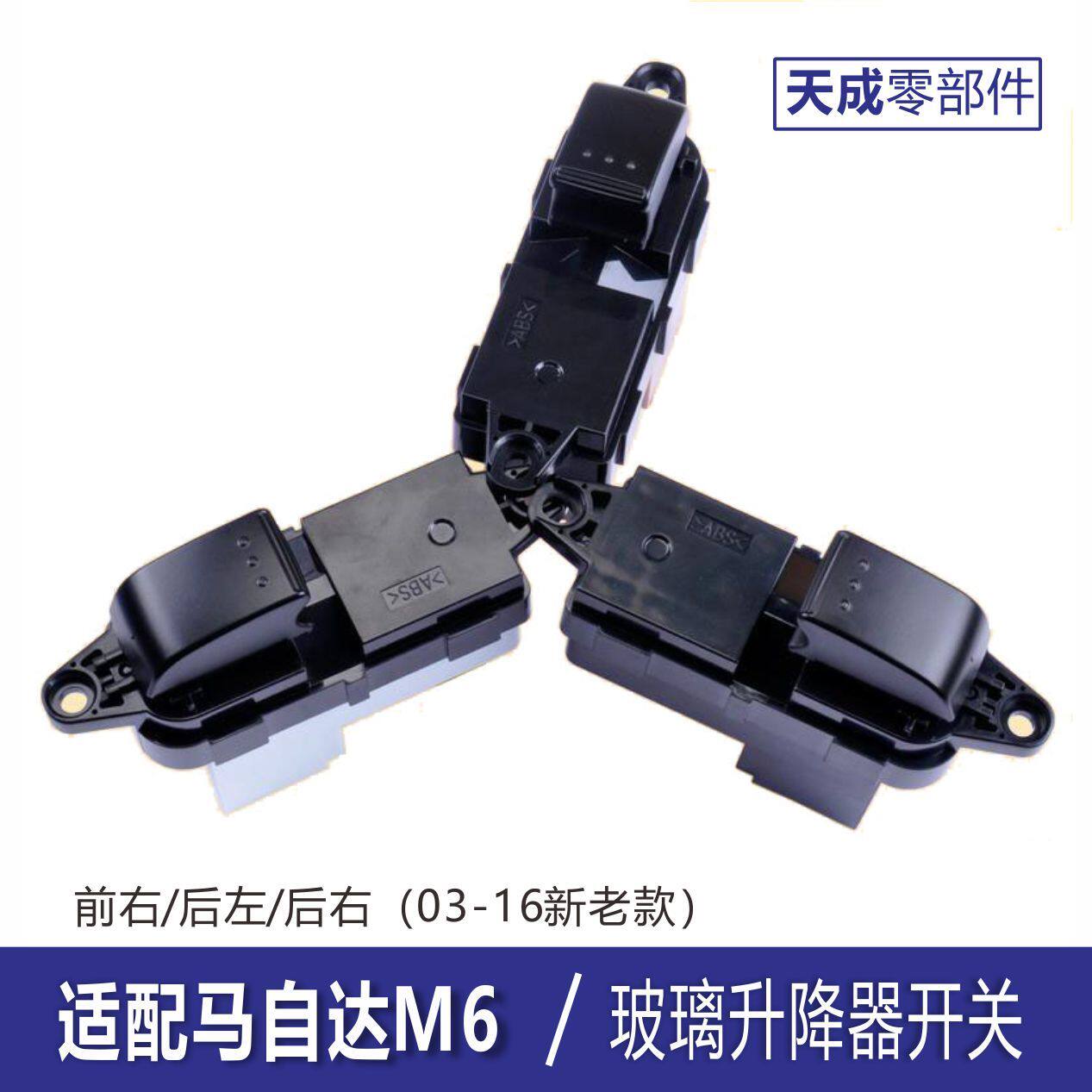 专用03-05年马自达6玻璃升降器开关总成按键M6轿跑老马六车窗开关