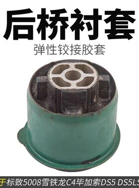 进口标致5008雪铁龙C4毕加索DS5 DS5LS DS6后桥衬套胶套弹性铰接