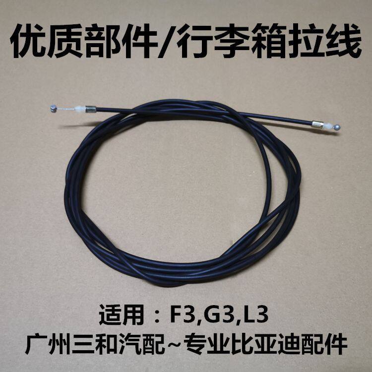 比亚迪F3后备箱拉线G3全新f3 L3行李箱拉丝g3l3后盖开启拉丝拉索