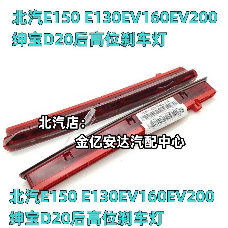 北汽北京汽车E150 E130EV160EV200绅宝D20后高位刹车灯风挡刹车灯