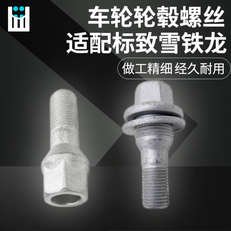标致308 408 307世嘉206 301新爱丽舍300 C5 C4L轮毂轮胎螺丝螺栓