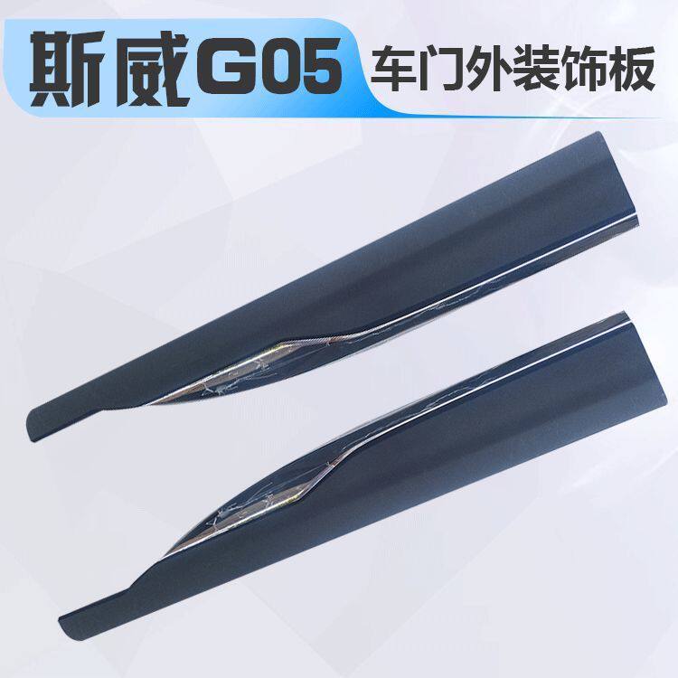 适用于斯威G05车门外装饰板防撞下护板车门防檫板全系汽车配件go5
