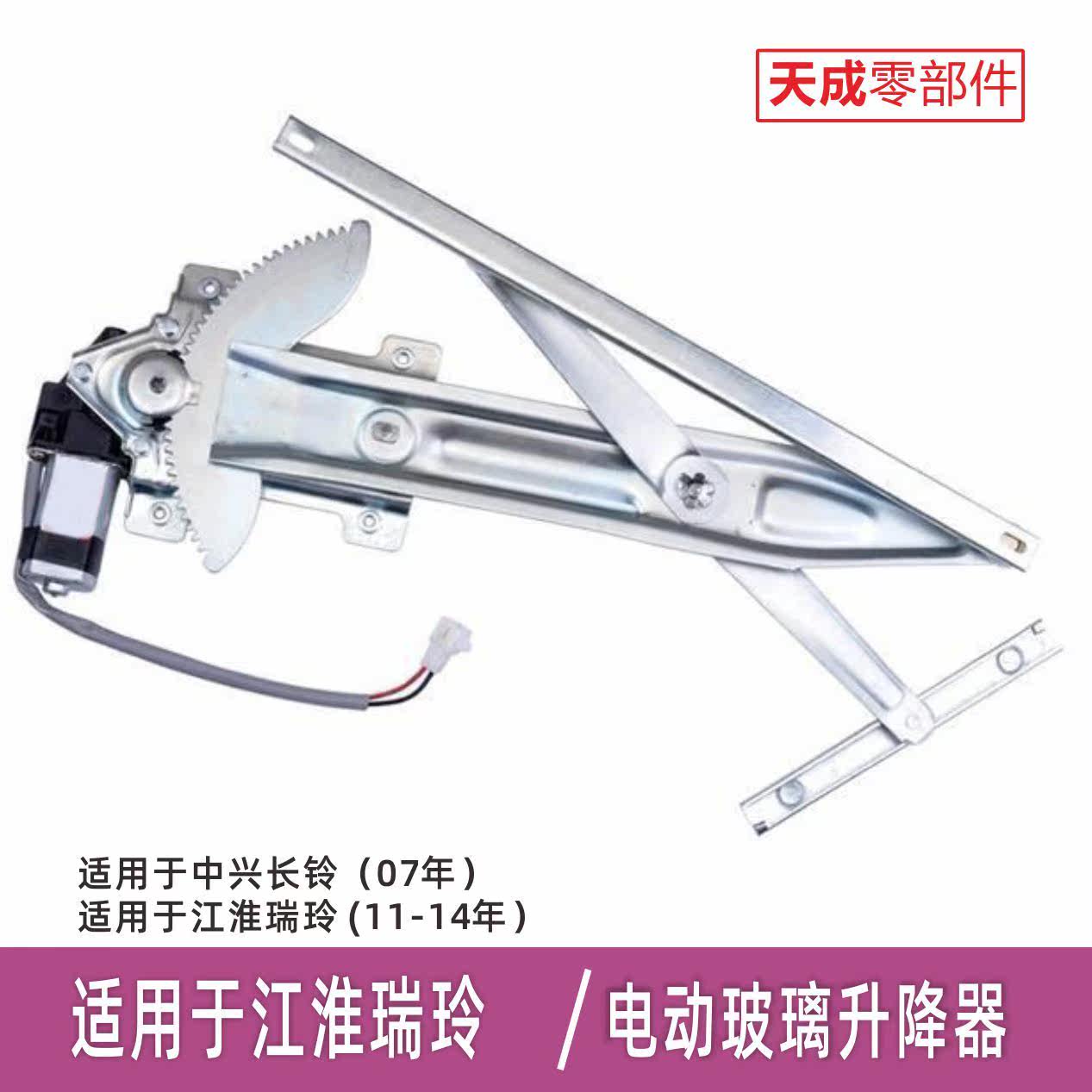 适用江淮瑞玲玻璃升降器