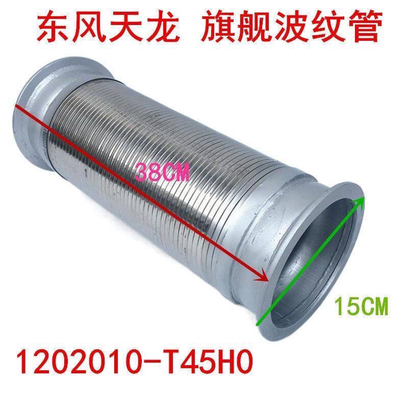 东风天龙旗舰康明斯 排气管波纹管软管 450 520 460 1202010-T45H