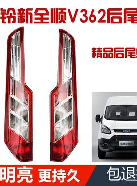 江铃福特新全顺V362尾灯总成 途睿欧刹车倒车转向组合LED后灯总成