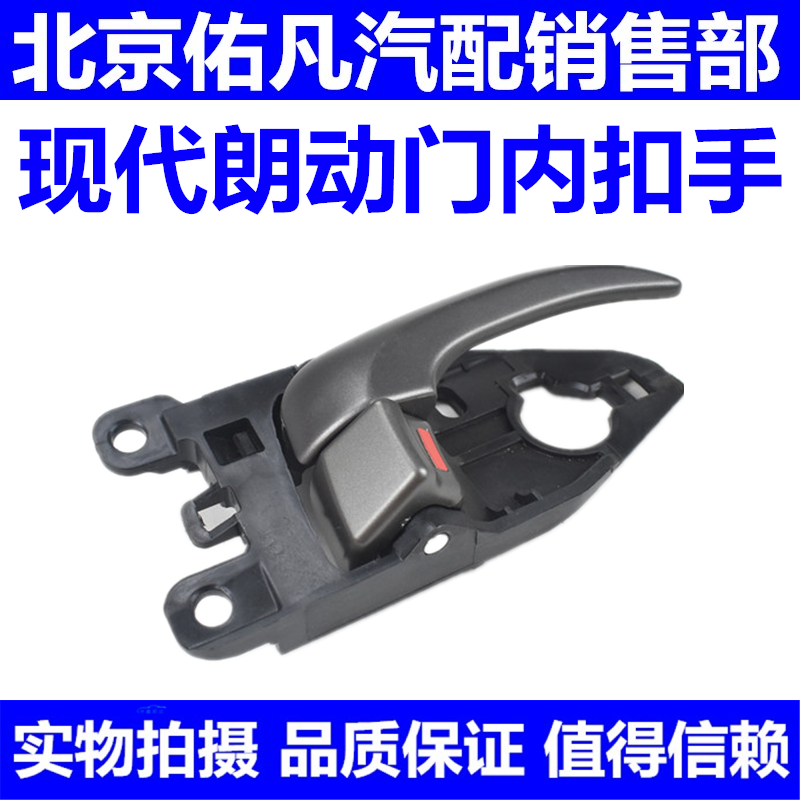 适配现代朗动前后车门内扣手门内拉手内手扣开关把手纯正原厂配件
