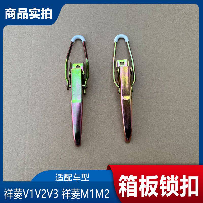 适配福田时代祥菱V1V2V3祥菱M1M2货箱板锁 车厢锁扣栏板挂钩扣手