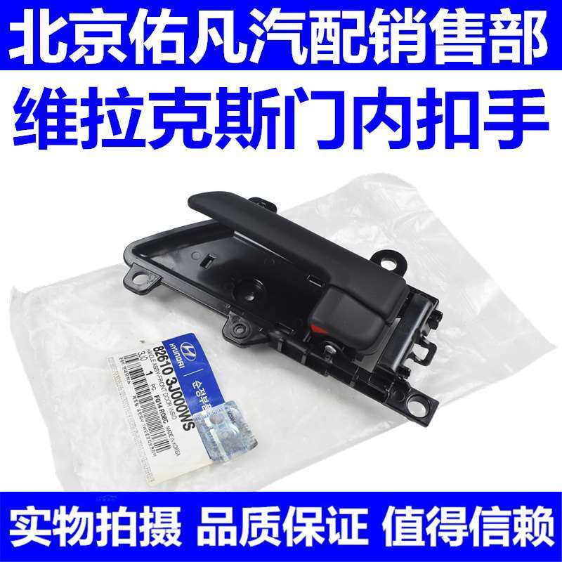适配现代维拉克斯前后车门内扣手车门内拉手门内手扣开关把手配件