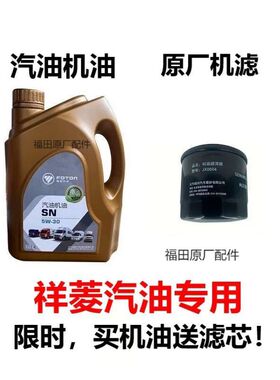 福田祥菱V1V2V3M1M2驭菱VQ1 保养机油滤芯 国六汽油专用机油