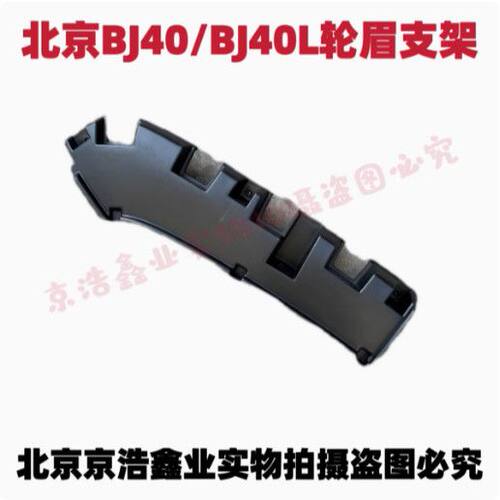 北京汽车BJ40Lb轮眉支架
