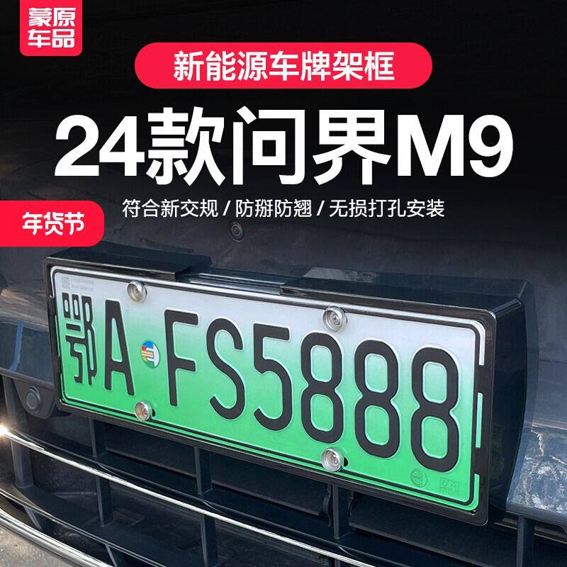 问界M9车牌架保护框m7防