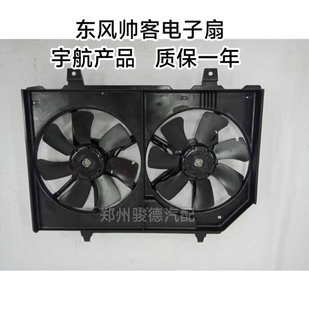 郑州东风帅客1.61.5电子扇总成帅客风扇散热器风扇总成 宇航精品