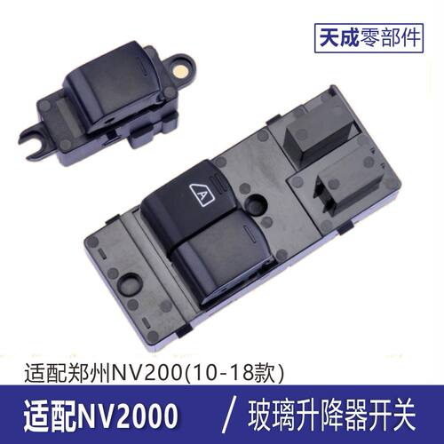 适用于日产NV200玻璃升降