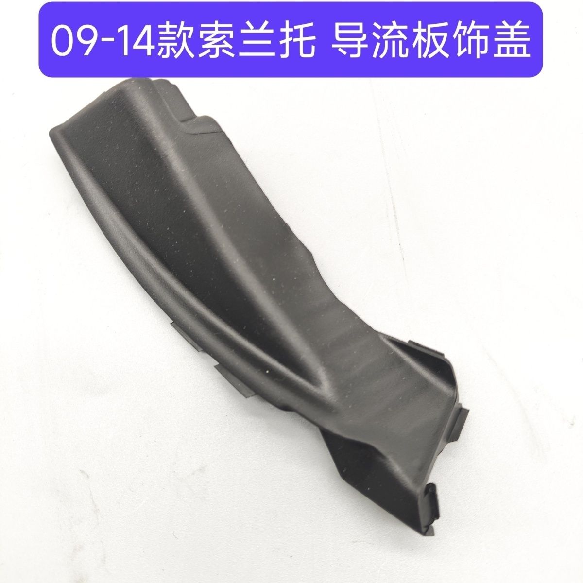 适配新索兰托前雨刷导流