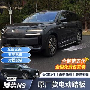 天鉴适用于腾势N9电动踏
