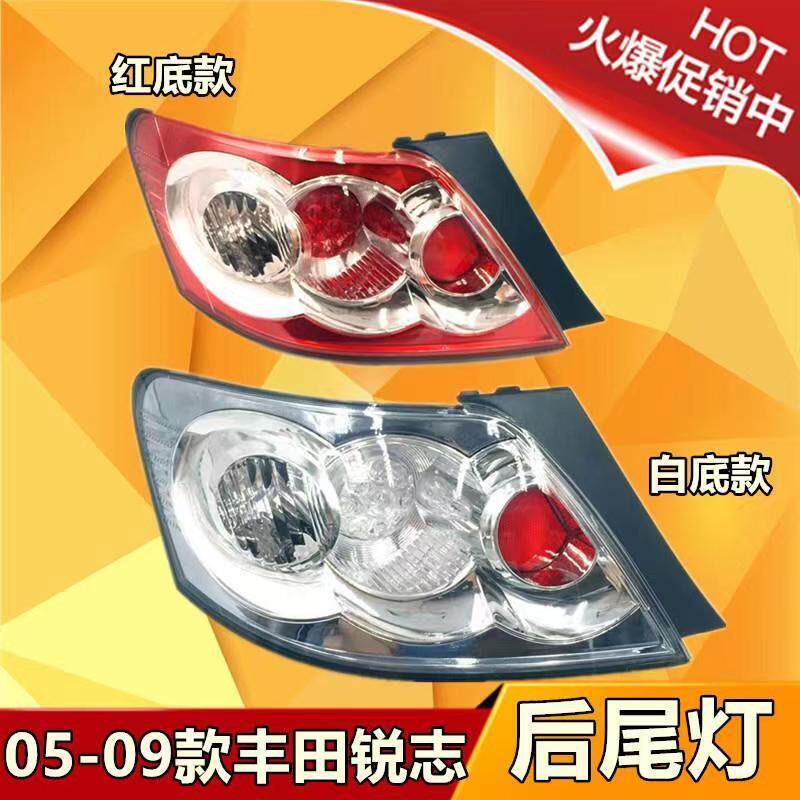 锐志0506789年老款尾灯