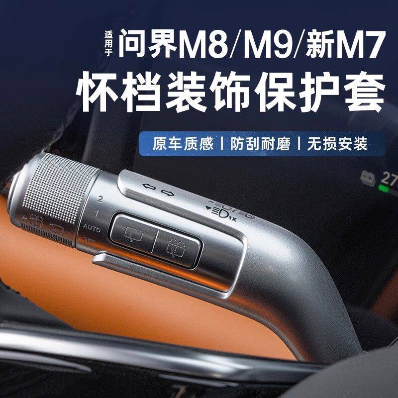 适用新问界M7M8M9怀档杆