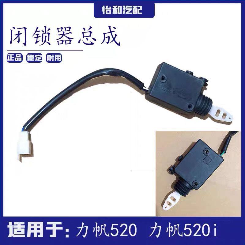 适用于力帆520i车门闭锁