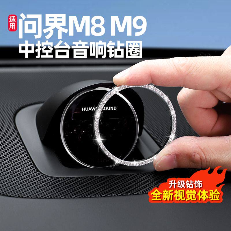 适用问界M9M8M7M5仪表台音响帽装饰盖钻石钻饰圈R7享界S9用品配件