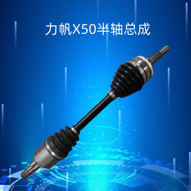 半轴总成X80传动轴力帆X6