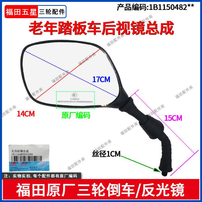 福田五星三轮摩托车老年踏板车系列后视镜总成倒车/反光镜片配件