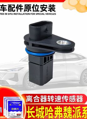 哈弗H6H7转速传感器H4M6魏牌VV5VV6VV7原厂7DC离合器温度传感器