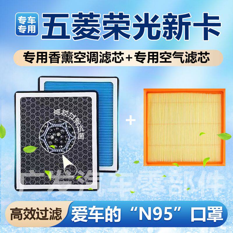 五菱荣光新卡香薰空调滤