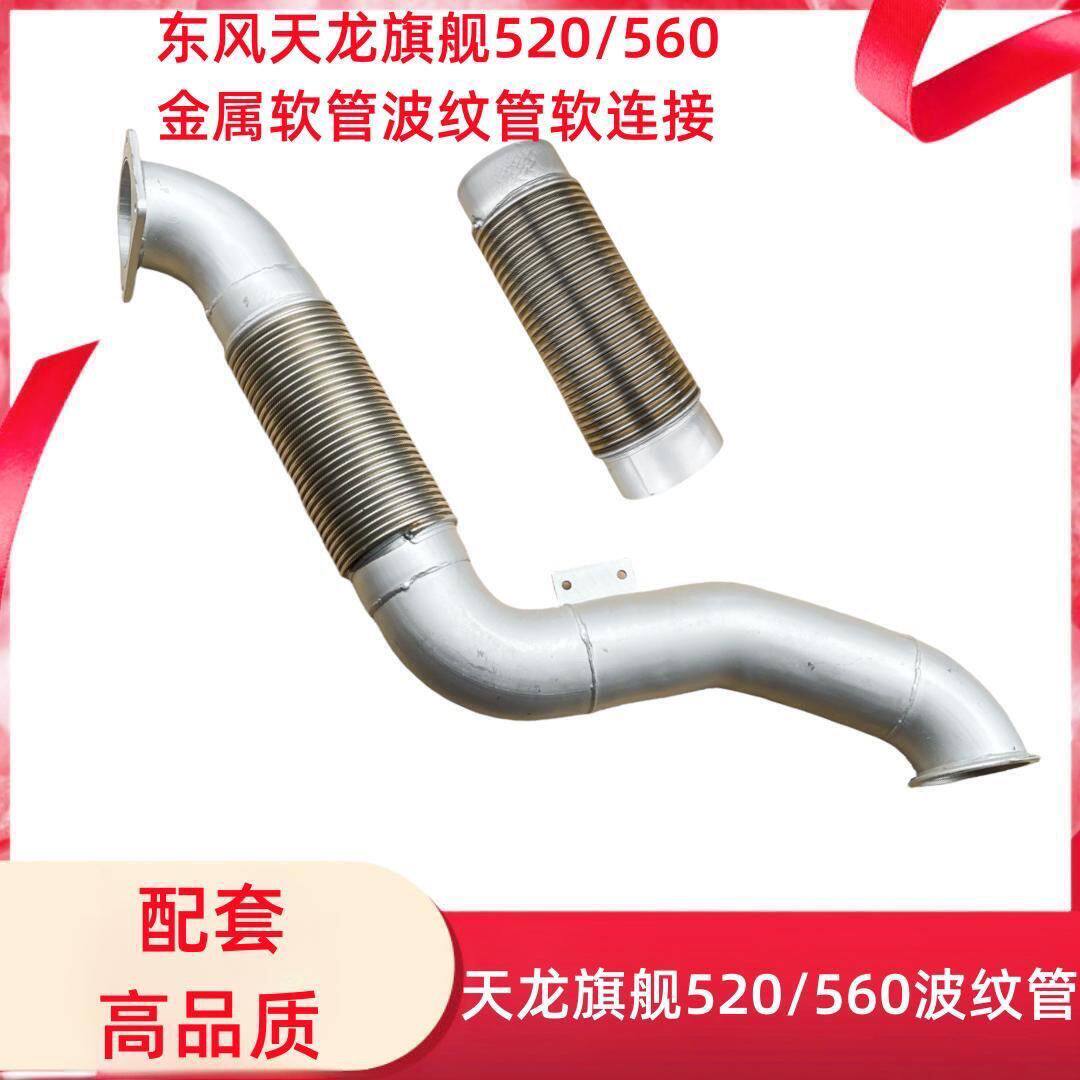 适配东风天龙旗舰520/560金属软管波纹管软连接耐高温排气管总成