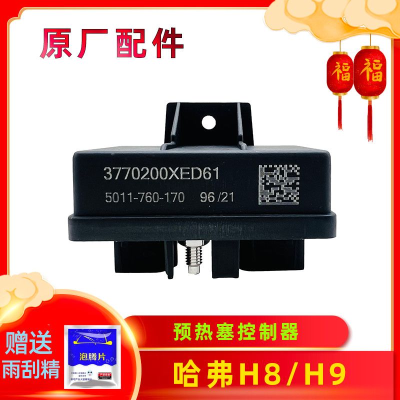 长城炮哈弗H8H9预热塞控