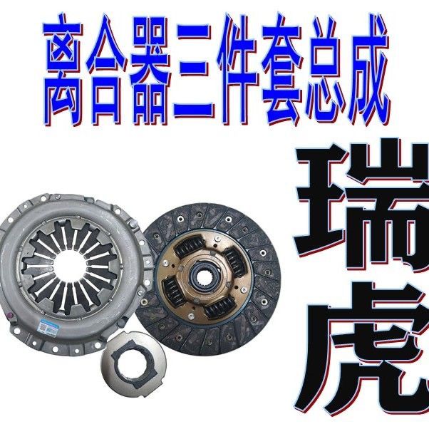 瑞虎离合器片奇3老三件