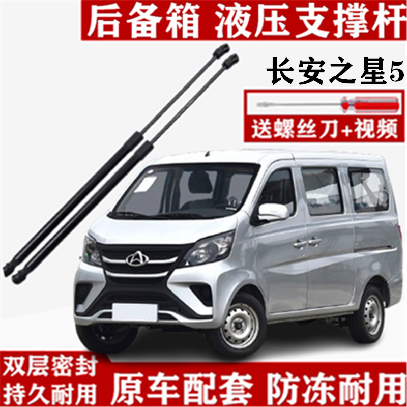适用长安之星5后门撑杆后