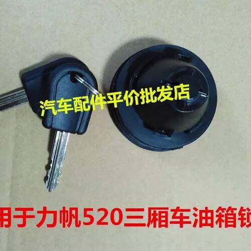 06-14款力帆520三厢油箱