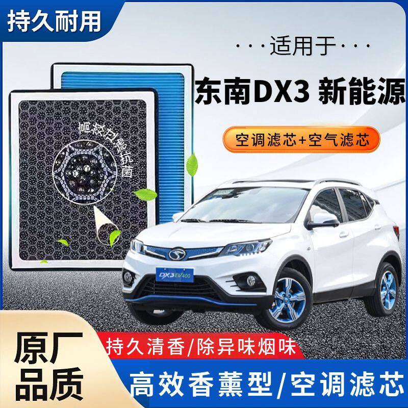 东南DX3 新能源空调滤芯香薰香味滤芯空气4S配套防雾霾活性炭