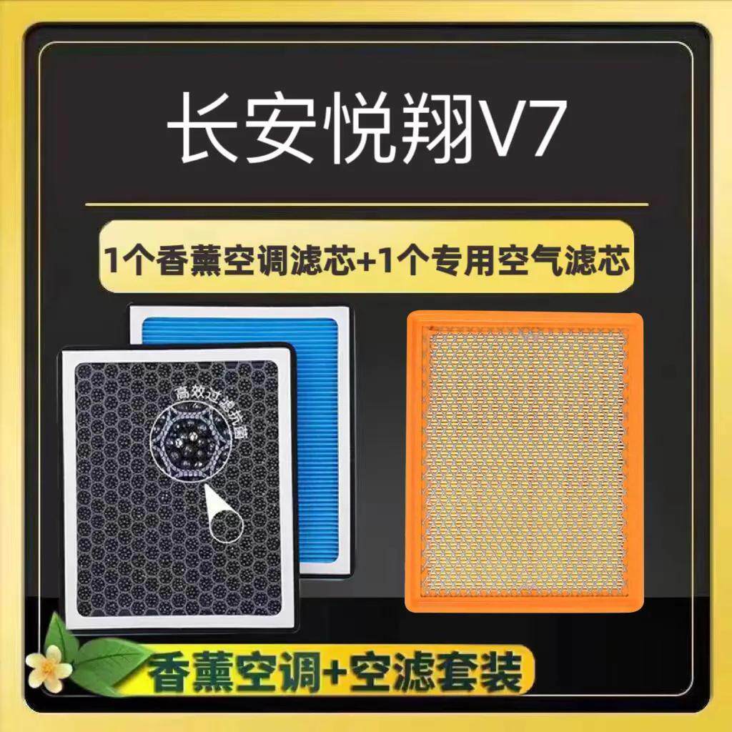 长安悦翔V7香薰空调滤芯