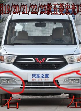 适用1920款五菱宏光v光宏光雾灯新款前杠改装总成左右灯泡配件