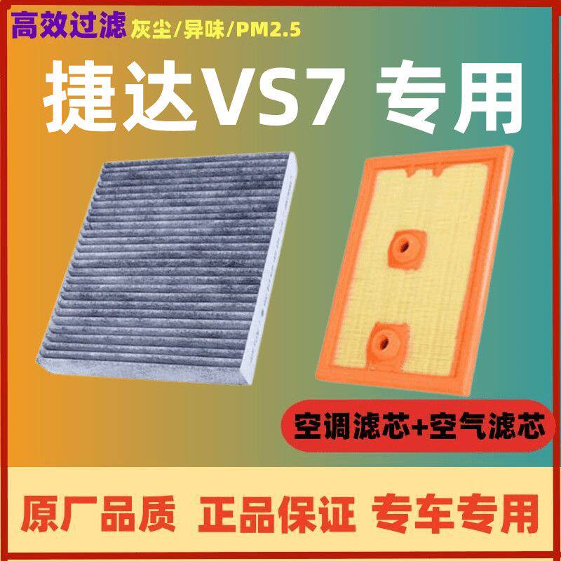 适配大众捷达VS7空调滤芯空气格空滤汽车滤清器配件原厂原装升级