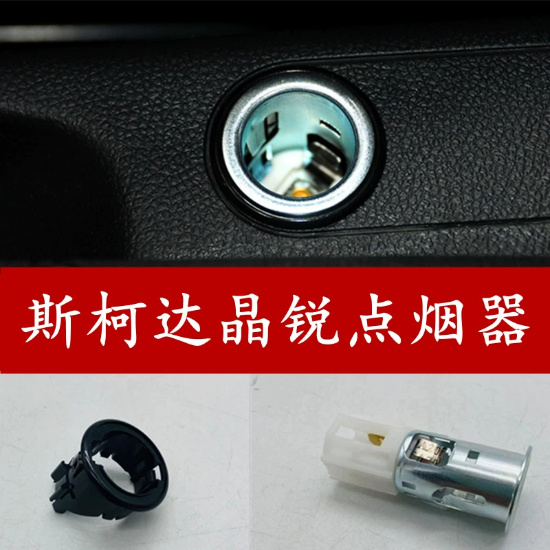 适用于斯柯达晶锐点烟器