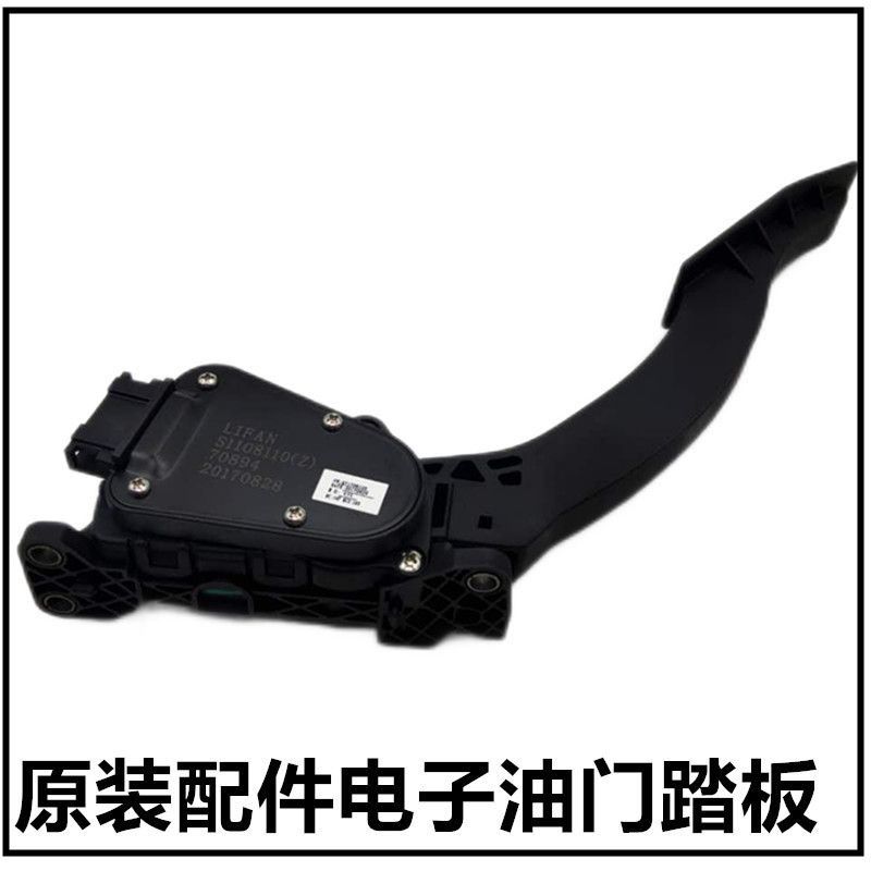 适用于力帆X60油门踏板总