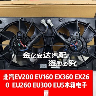 北汽EV20016X3U5水箱电