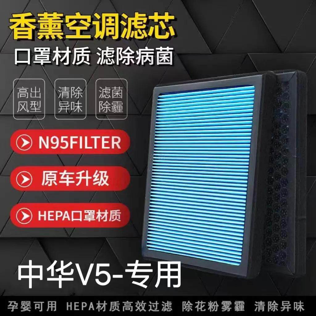 适配中华V5香薰空调滤芯N